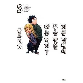 關於完全聽不懂老公在說什麼的事 3, 尋路, 酷教信徒 文,圖/李御珍 譯