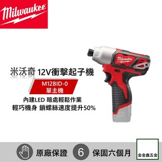 Milwaukee 米沃奇 M12 BID-0 12V 鋰電衝擊起子機 單主機 原廠保固六個月, 1個, 含稅