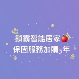 保固服務加購3年, 詳見包裝