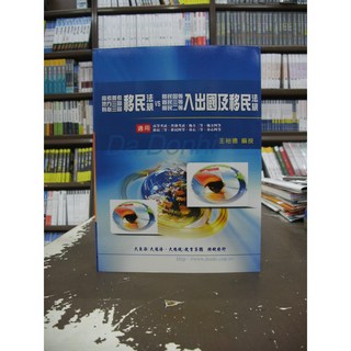 大東海出版 高普考 移民法規 vs 入出國及移民法規 (王裕德 編授), 1個