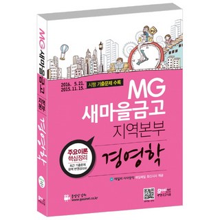 MG新村金庫地區本部： 經營學：收錄2016.05.21-2015.11.15歷屆考古題 | 每日時事常識, 考試網