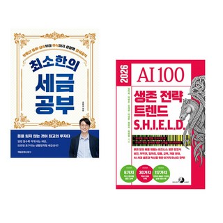 (조문교) 최소한의 세금공부 + (김미희) 2026 AI 100 생존 전략 트렌드 실드(SHIELD) (전2권)