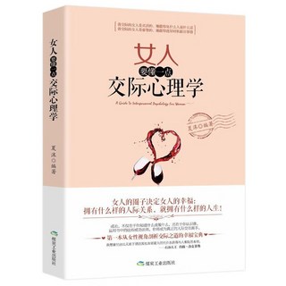 促銷 女人要懂一點交際心理學 人際溝通技巧 高情商聊天 提陞社交能力 番茄書屋, 如圖