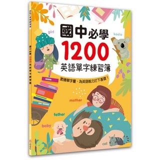 幼福文化 國中必學1200英語單字練習簿