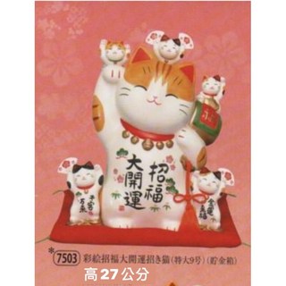 日本製 瀨戶市 藥師窯 彩絵招福大開運招き猫 (特大9號) 萬福成就招き猫 貯金箱 置物, 1個