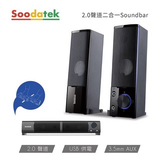 Soodatek 2.0聲道二合一Soundbar SS0220-CS2000PBK 揚聲器 喇叭 筆電 電腦 2年保固, 新品