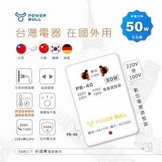 帥哥水族【POWER BULL 動力公牛】 220V 轉 110V 數位電壓調整器 PB-40 降壓器 電壓調整器, 1個