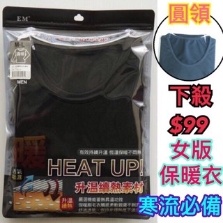 女款圓領保暖衣 發熱衣 刷毛衣 吸濕透氣 寒流必備