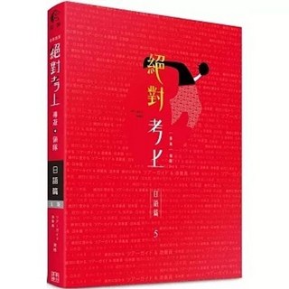 馬跡 書本熊 導遊領隊 日語筆試口試一本搞定 五版2024