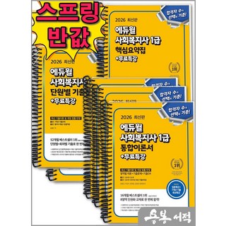 [스프링분철]2026 에듀윌 사회복지사 1급 세트(통합이론서+단원별 기출문제집+핵심요약집+무료특강), 스프링(6권)-교환.반품 불가