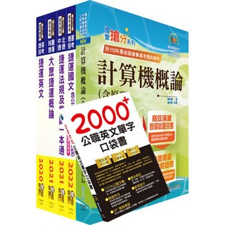 【鼎文。書籍】2022新北捷運招考（行車類組－資訊維修類－技術員）套書 - T2W51 鼎文公職官方賣場