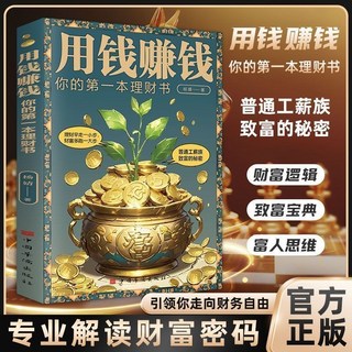 促銷 用錢賺錢的書家庭理財書你的時間都用錯瞭財富自由之路 番茄書屋, 用錢賺錢