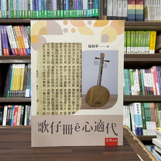 歌仔冊ê心適代 施炳華 著作
