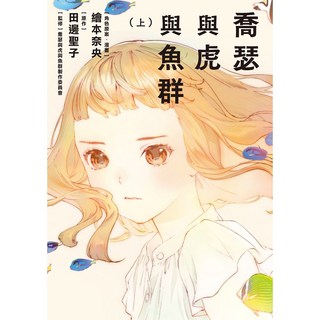 【青空】 / 繪本奈央 田邊聖子 喬瑟與虎與魚群製作委員會（監修） 五車商城, 喬瑟與虎與魚群 上