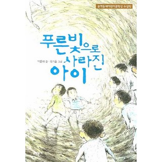 푸른빛으로 사라진 아이:문학동네어린이 문학상 수상작, 문학동네, 백은하, 없음null