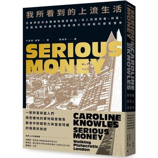 我所看到的上流生活：社會學家的金權倫敦踏查報告 深入挖掘特權、財富、金融投機, 臉譜