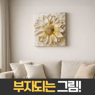 펄빈 금전운폭발 돈들어오는 황금 해바라기 그림 인테리어 액자, 화이트