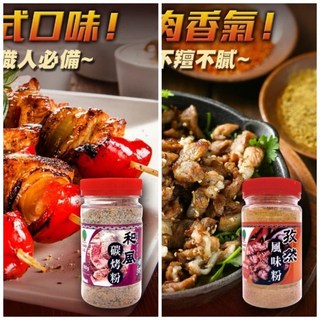 嚴選SHOP 品高 孜然風味粉/日式和風碳烤粉 中秋烤肉調味料 烤肉粉 烤肉胡椒鹽 素食【Z493】, 1個, 品高-孜然風味粉(180g)
