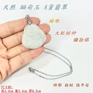 御古齋 精選天然A貨翡翠冰沁精雕大肚財神彌勒佛項墜 笑口常開辟邪招財保平安附墜鍊, 1個