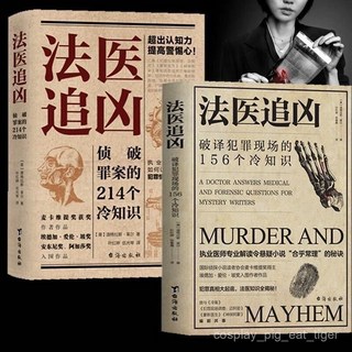有貨 知識法醫破譯追兇系列，深入犯罪現場，體驗身歷其境的推理樂趣, 偵破罪案的214個冷知識,高品質暢銷完整版