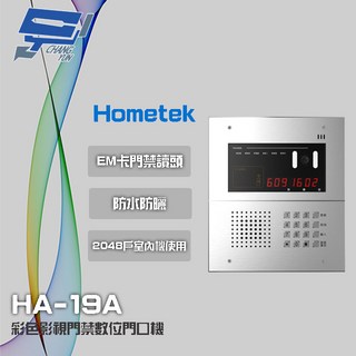 昌運 Hometek HA-19A 彩色影視門禁數位門口機 具EM卡門禁讀頭 可接2048戶室內機, 1個