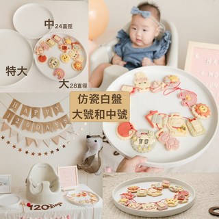 GoGraphy 龍年寶寶收涎佈置套裝 四個月儀式 居家 派對寫真 抓周生日, 仿瓷白盤 - 大號, 1個