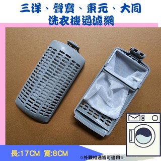 洗衣機濾網 (長17CM 寬8CM), 1個