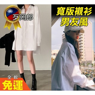 歹罔郎 寬鬆襯衫 女襯衫 長袖襯衫 男友襯衫 睡衣 長版襯衫 百搭寬鬆感 白襯衫制服誘惑 居家睡衣 情趣襯衫