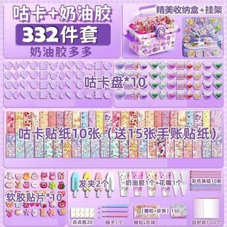忌廉膠咕卡貼紙套裝 手工DIY全套 兒童益智玩具 女孩禮物 古卡工具, 萌新款忌廉膠332件【送小方盒】×1個