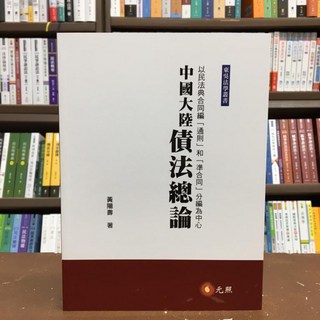 全新 元照出版 大學用書 中國大陸債法總論 黃陽壽 2021年1月 5C281PA, 1個