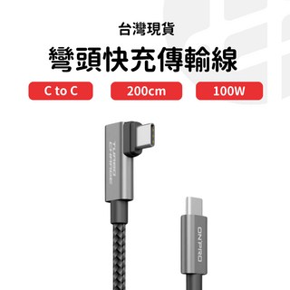ONPRO UC-MFICL120G 2M Type-C to Lightning 彎頭 iPhone快速充電傳輸線 公司貨, 黑色 200cm, 1個