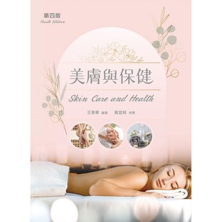 美膚與保健 (第4版) 王素華 黃宜純編著 全新大學用書