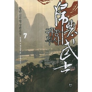 歸農武士 7：香蘭 新武俠長篇小說, 東亞