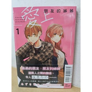愛上朋友的姊姊 1 (首刷書腰版) - 東立出版