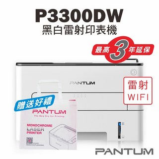 奔圖 Pantum P3300DW 黑白雷射印表機 WIFI無線列印 宅配單列印 雙面列印, P3300DW【含原廠碳粉匣】,不加購碳粉匣(送筆記本組*1)