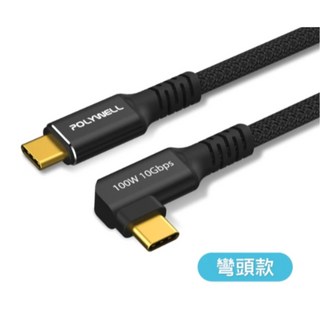 POLYWELL USB3.2 Gen2 10Gbps 100W Type-C 充電線, 1個, 彎頭款,200公分, 200cm