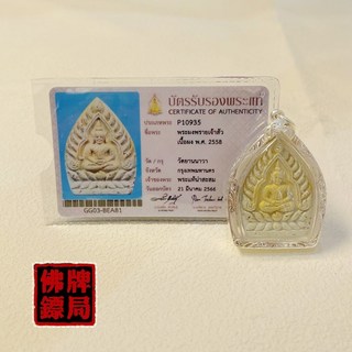 派周所 2558年 坐山佛 附薩瑪空保證卡, 詳見包裝, 詳見包裝