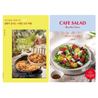 집에서 즐기는 스페인 요리 여행 + 카페 샐러드 마스터 클래스 (전 2권)