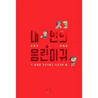 that book 我心中的淫穢惡魔：兩個大叔這樣那樣的故事, 金鳳石, 玄泰俊 共著