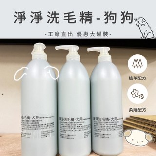 淨淨洗毛精 1000ML 狗沐浴乳 寵物沐浴乳, 1個, 1L