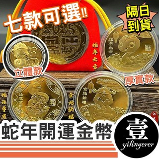 2025蛇年開運金幣 招財錢母 紀念幣, 1個, 厚實款/金蛇納福紅布袋