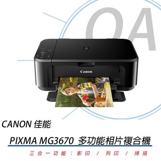 Canon MG3670BK 三合一無線多功能相片噴墨複合機-黑 (列印/影印/掃描/無線網路/自動雙面列印), MG3670  紅色(含稅), MG3670 紅色(含稅)