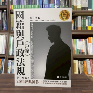 志光出版 高普考 地方特考 國籍與戶政 法規(戶籍) 2025年7月版