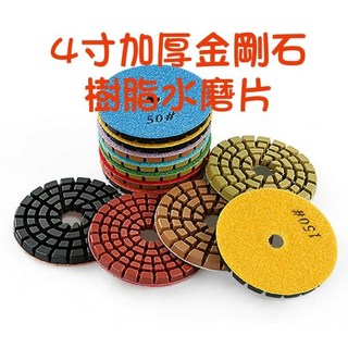 【七彩翡翠】4寸加厚8mm金剛石樹脂水磨片-工程工業混凝土水泥水磨石固化地坪研磨, 1個, 4寸8mm 50目水磨片,本賣場商品滿百才出貨(不含運)