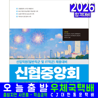 신협중앙회 일반직군 IT직군 필기전형 취업 채용 교재 책 서원각 2026 ncs 인적성검사 직무능력시험 논술 직무상식