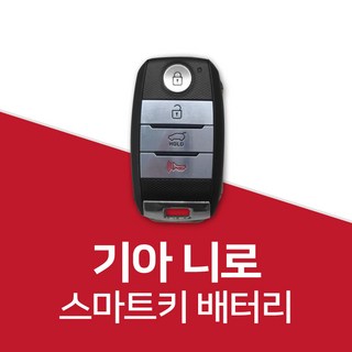 니로 스마트키 건전지 밧데리 배터리 차키 약, 3개