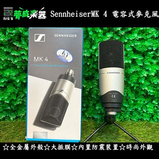 Sennheiser MK4 XLR 森海 電容式 麥克風，專業錄音直播設備，心型指向降噪，清晰收音，公司貨保證