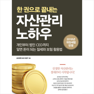 한 권으로 끝내는 자산관리 노하우:개인부터 법인 CEO까지 알면 돈이 되는 절세와 보험 활용법, 새로운제안, 삼성생명 WM 사업부 저