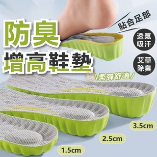增高鞋墊 艾草防臭增高鞋墊 隱形增高 踩屎感 高彈性 防臭透氣鞋墊