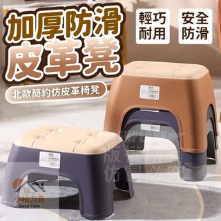 《小柏力克》含發票 加厚防滑皮革凳 矮凳 仿皮凳 小椅子 穿鞋凳 防滑小板凳 踩腳凳 椅凳 腳踏凳 防滑椅 浴室椅 椅子, 1個, 仿皮革凳【超商最多可寄送4個】